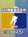 🔥CS2国服延迟丢包？下载慢有解了！🚀