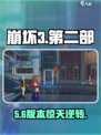 🔥崩坏3二部回一部神操作💥
