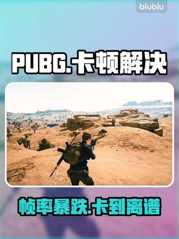 🎮PUBG掉帧卡到哭？1招秒变丝滑！截图1