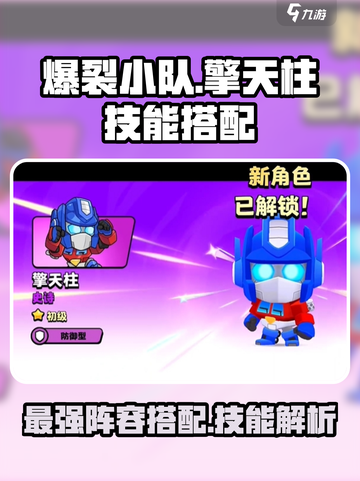 爆裂小队擎天柱技能介绍介绍截图1