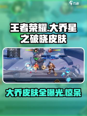 王者荣耀🔥大乔星之破晓限定皮肤全曝光✨截图1