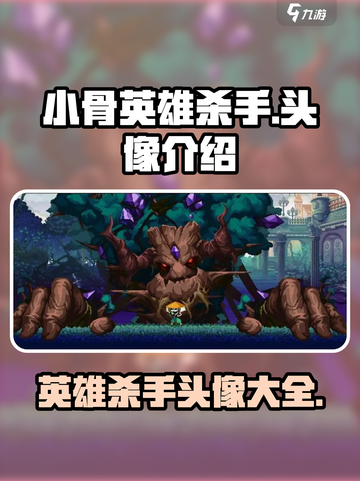 小骨英雄杀手头像有哪些介绍截图1