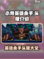 小骨英雄杀手头像有哪些介绍