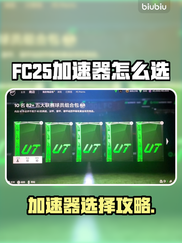 🎮FC25加速器怎么选？秒杀卡顿神器！🚀截图1
