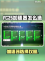 🎮FC25加速器怎么选？秒杀卡顿神器！🚀