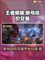 王者荣耀账号V7卖多少钱？🔥交易平台大曝光！🎮