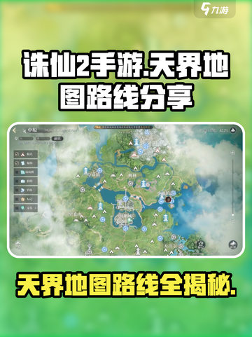 诛仙2手游天界地图🔥超详细路线分享！截图1