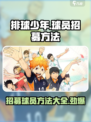 排球少年手游怎么招募球员介绍