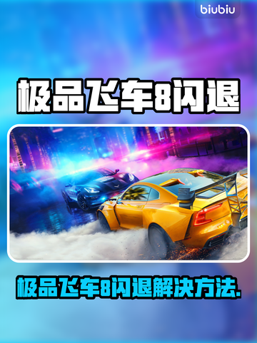 🎮极品飞车8闪退？一招解决！截图1