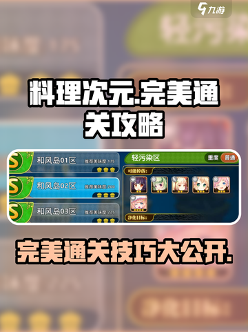 料理次元💥完美通关攻略，手把手教你轻松搞定！🔥截图1