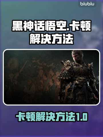 黑神话悟空🔥卡顿解决方法大公开！📌截图1