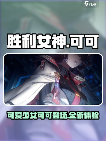 胜利女神新的希望可可怎么样介绍截图1