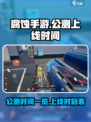 腐蚀手游公测是什么时候介绍