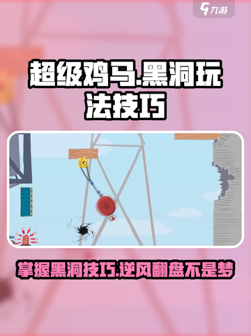 超级鸡马手游🔥黑洞玩法技巧大揭秘！截图1