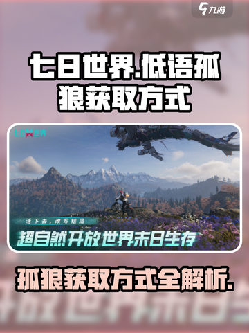 七日世界低语孤狼的获取方式介绍截图1