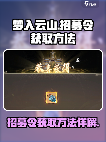 梦入云山招募令获取方法🔥助你称霸游戏✨截图1