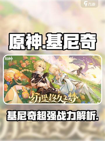 原神基尼奇怎么样介绍截图1
