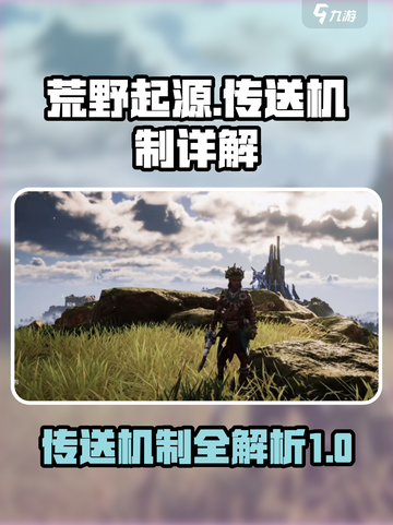 荒野起源传送机制有哪些介绍截图1