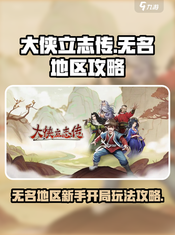 大侠立志传无名地区攻略介绍截图1