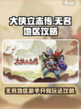 大侠立志传无名地区攻略介绍