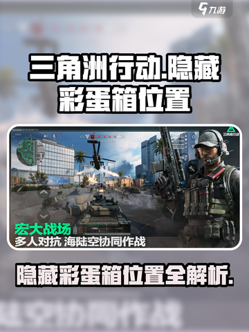 三角洲行动隐藏彩蛋箱在哪介绍截图1