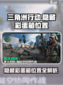 三角洲行动隐藏彩蛋箱在哪介绍