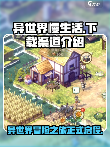 异世界慢生活中文版在哪下介绍截图1