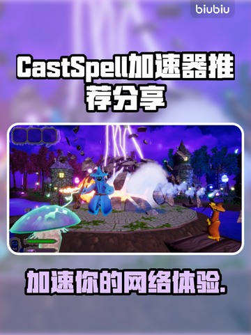 CastSpell加速器哪个好用？玩游戏必备🔥截图1