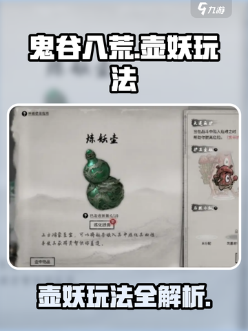 鬼谷八荒🔥壶妖玩法大揭秘！手游党必看✨截图1