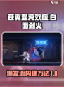 苍翼混沌效应白面刹火爆发流怎么玩介绍