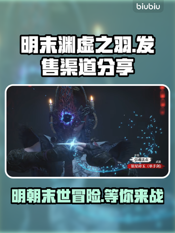 明末渊虚之羽🔥超全发售渠道大曝光！🎮截图1