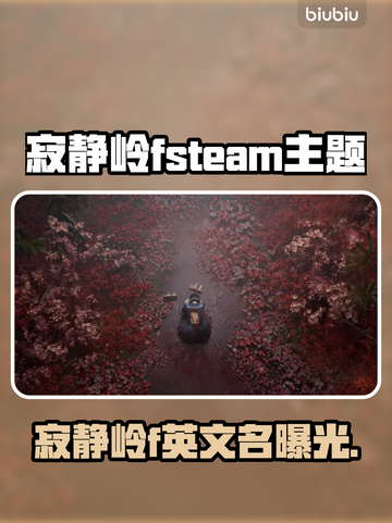 🔥《寂静岭F》Steam英文名曝光！🎮截图1