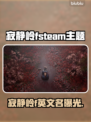 🔥《寂静岭F》Steam英文名曝光！🎮
