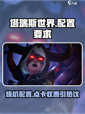 塔瑞斯世界💥点卡内存全解析！💎截图1
