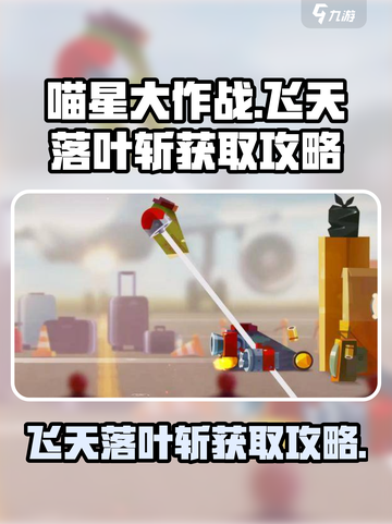 喵星大作战🔥飞天落叶斩获取攻略💎截图1