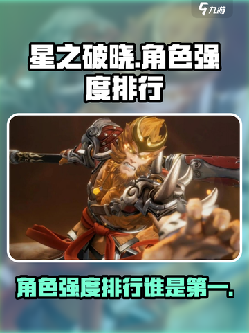 星之破晓角色强度排行一览介绍截图1