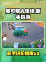 宝可梦大集结新手教程介绍