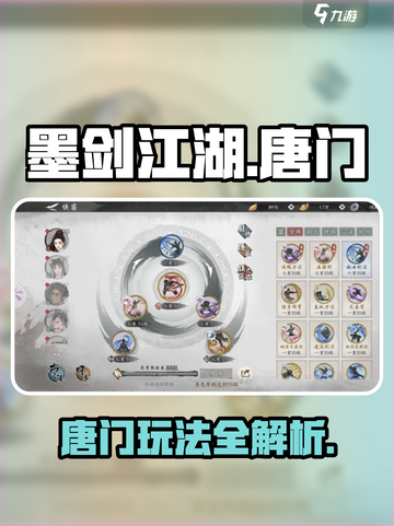 墨剑江湖🔥唐门攻略：揭秘最强唐门玩法✨截图1
