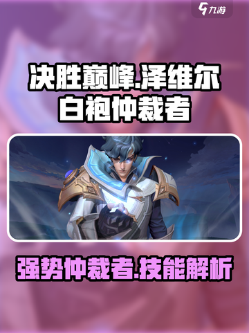 决胜巅峰泽维尔怎么样​介绍截图1