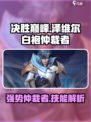 决胜巅峰泽维尔怎么样​介绍