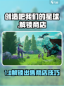🔥《创造吧！星球》解锁出售商店全攻略💎