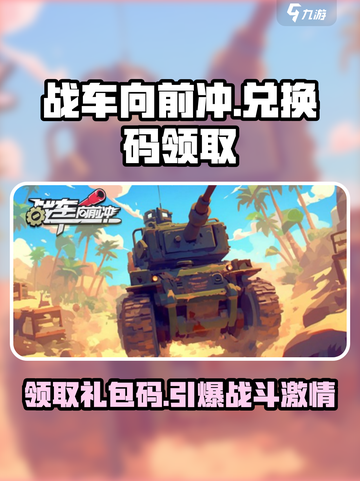 战车向前冲😎礼包码领取攻略来啦！🔥截图1