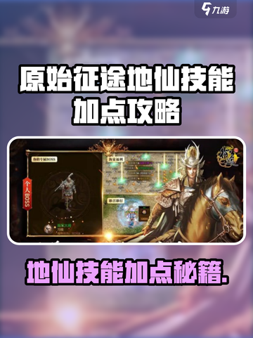 原始征途地仙技能加点攻略介绍截图1