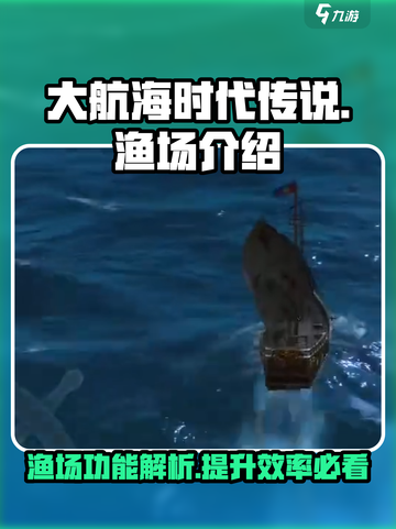 大航海时代传说💥渔场功能全解析🐟截图1