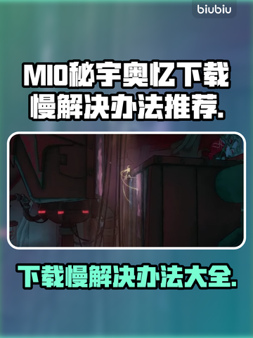 MIO秘宇奥忆下载慢？🔥加速技巧全在这！🚀截图1