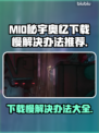 MIO秘宇奥忆下载慢？🔥加速技巧全在这！🚀