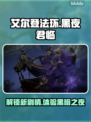 艾尔登法环：黑夜君临上线日期大曝光！🔥🎮