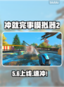 🎮《冲就完事模拟器2》发售日曝光！