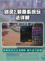 剑灵2装备系统介绍介绍