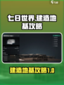 七日世界怎么建造地基介绍